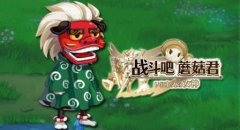 《战斗吧蘑菇君》牧师怎么样