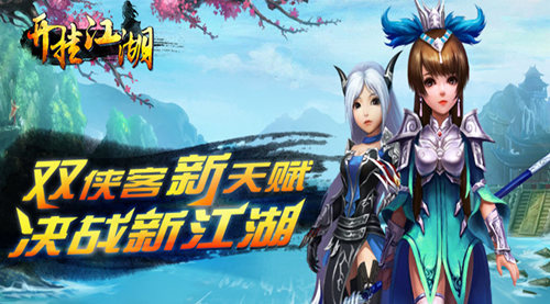 书写江湖传说 挂出你的武侠梦