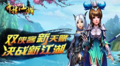书写江湖传说 挂出你的武侠梦