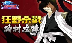 “义”立不倒 《死神觉醒》狛村左阵兽野绽放