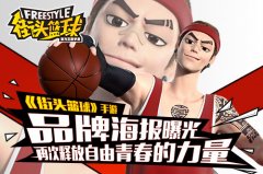 《街头篮球》手游品牌海报曝光 释放自由青春的