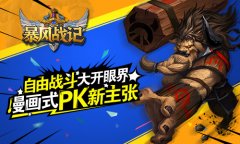自由战斗大开眼界 《暴风战记》漫画式PK新主张