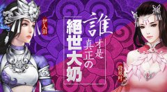 谁才是《绝世武神》真正の绝世大奶