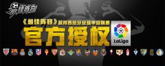 《最佳阵容》拿下西甲官方授权 咸鱼游戏体育手