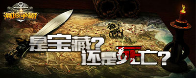 不仅仅是鬼魅  《海域争霸》海底摸金探秘
