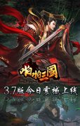 《啪啪三国》3.7版今日上线 魏文帝曹丕晋升5星
