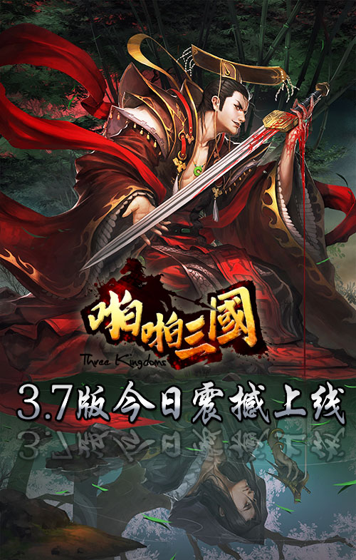 《啪啪三国》3.7版今日上线 魏文帝曹丕晋升5星