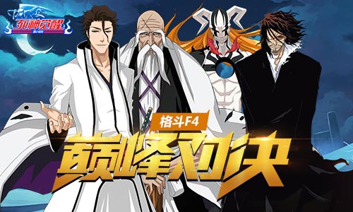 格斗F4 《死神觉醒》最强“四总队”巅峰对决