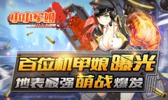 地表最强萌战爆发 《小小军姬》百位机甲娘曝光