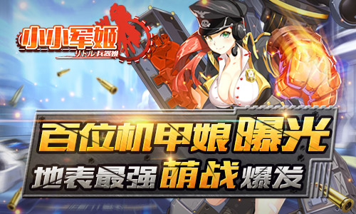 地表最强萌战爆发 《小小军姬》百位机甲娘曝光