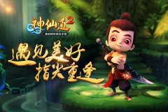 主打唯美仙侠风 手游《神仙道2》新官网上线