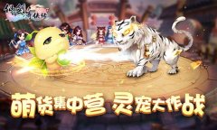 《仙剑3D回合》灵宠PK赛   除了萌还有什么套路