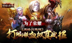 为了荣耀！《黑暗与荣耀》打响铁血拟真战役