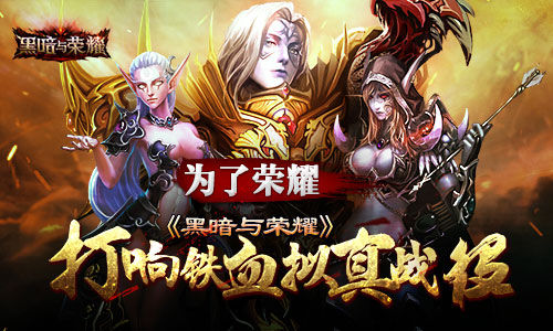 为了荣耀！《黑暗与荣耀》打响铁血拟真战役