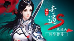 《绝世武神》手游奇遇第一章S级通关阵容推荐