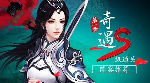 《绝世武神》手游奇遇第一章S级通关阵容推荐