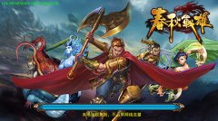 超强剧情带入感《春秋战雄》用心做游戏剧情