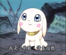 萌哒哒の《数码宝贝：究极进化》小狗兽