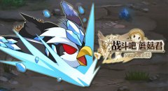 有备无患 《战斗吧蘑菇君》野蛮人转职需要准备
