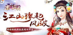  京门风月手游新版本明日更新 江山骤起风波 