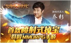 大保健乔杉引领喷射战斗《大奇幻时代》