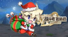 直播美女没看够？《战斗吧蘑菇君》斗鱼TV换装秀