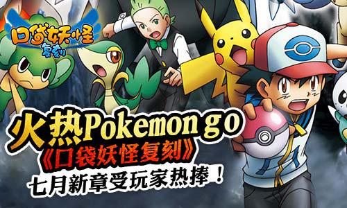 火热Pokemon go  《口袋妖怪复刻》七月新章受玩家