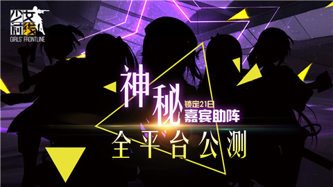锁定21日，神秘嘉宾助阵《少女前线》全平台公测