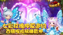 《冒险王2》7.18七彩玫瑰假日邀约