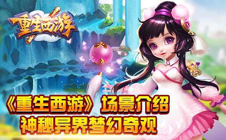 《重生西游》场景介绍，神秘异界梦幻奇观