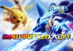 经典IP再续 《口袋妖怪重制》疑似大动作