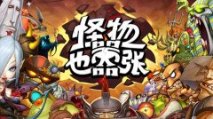 难以抵挡！《怪物也嚣张》优质画面秀一脸