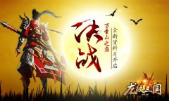 决战万圣山之巅 《龙纹三国》全新资料片开启