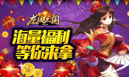 决战万圣山之巅 《龙纹三国》全新资料片开启