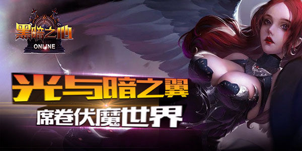翅膀燃战黑暗《黑暗之心》利刃争锋