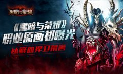 以鲜血捍卫荣誉 《黑暗与荣耀》职业原画初曝光