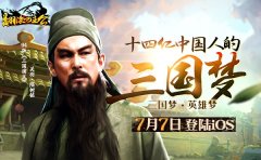 三国RPG手游如何突破传统 《翻滚吧主公》制作团