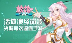 光腚再次逼疯手游 《校花的贴身高手》活体演绎