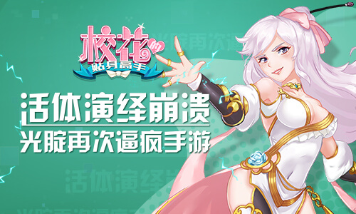光腚再次逼疯手游 《校花的贴身高手》活体演绎