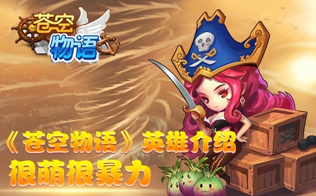 《苍空物语》英雄介绍，很萌很暴力