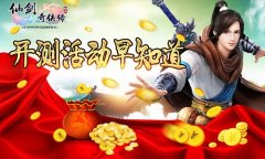 活动早知道 《仙剑奇侠传3D回合》不删档测试