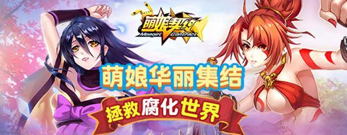 重磅出击《萌娘契约》污友公会团来了！