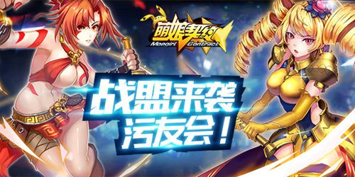 重磅出击《萌娘契约》污友公会团来了！
