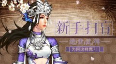 新手扫盲《绝世武神》为何这样屌