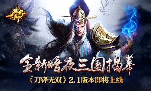 全新暗夜三国揭幕《刀锋无双》2.1版本即将上线