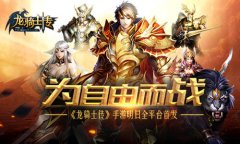 为自由而战 《龙骑士传》手游明日全平台首发
