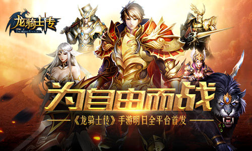 为自由而战 《龙骑士传》手游明日全平台首发