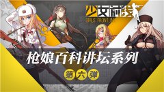《少女前线》枪娘百科讲坛——“气枪”篇