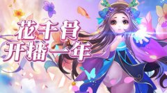 《花千骨》周年特别直播，资深美女玩家现场撕