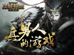 第十九届《攻城掠地》手游跨服国战至尊级开战